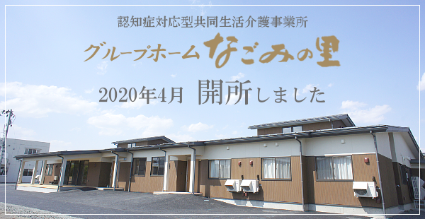 グループホームなごみの里　開所しました