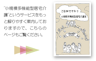 ご存知ですか？小規模多機能型居宅介護を